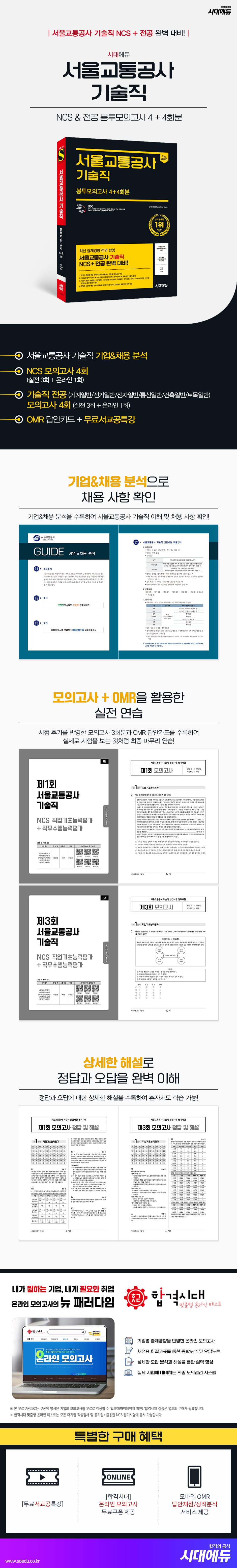시대에듀 서울교통공사 기술직 NCS&전공 봉투모의고사 4+4회분 2
