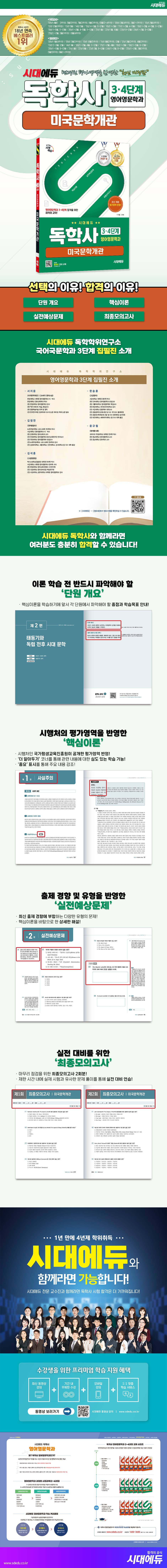 시대에듀 독학사 영어영문학과 3·4단계 미국문학개관 2