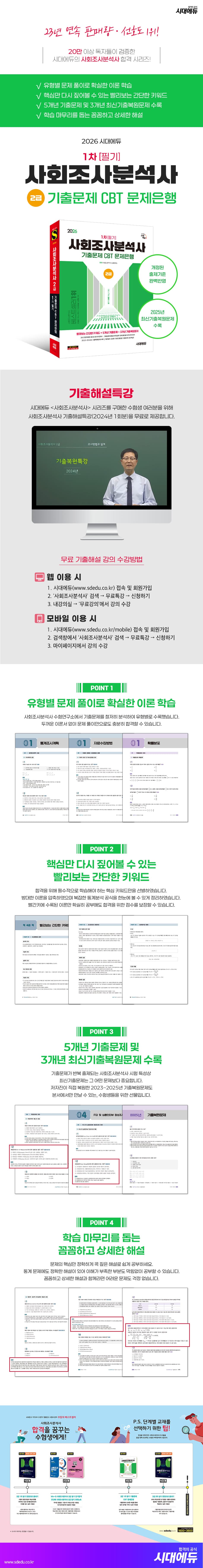 2026 시대에듀 사회조사분석사 2급 1차 필기 기출문제 CBT 문제은행 2