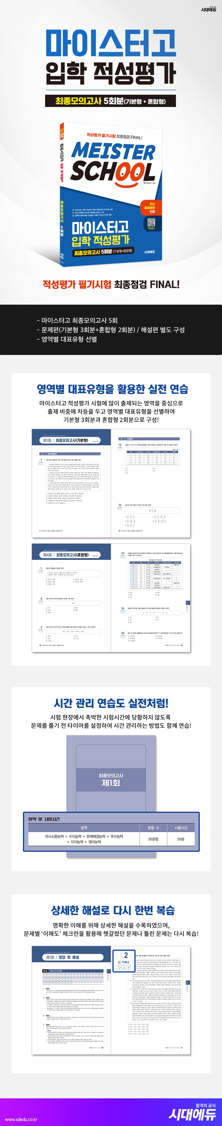시대에듀 마이스터고 입학 적성평가 최종모의고사 5회분(기본형 + 혼합형) 2