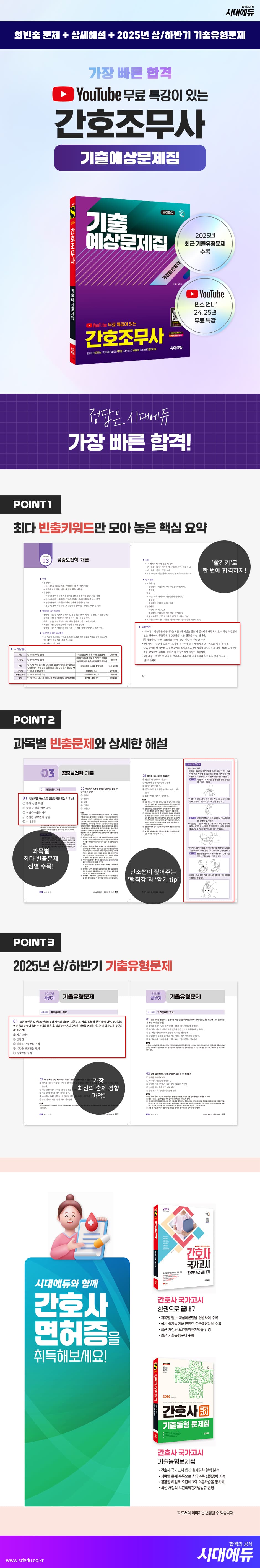 2026 시대에듀 Youtube 무료 특강이 있는 간호조무사 기출예상문제집 가장 빠른 합격 2