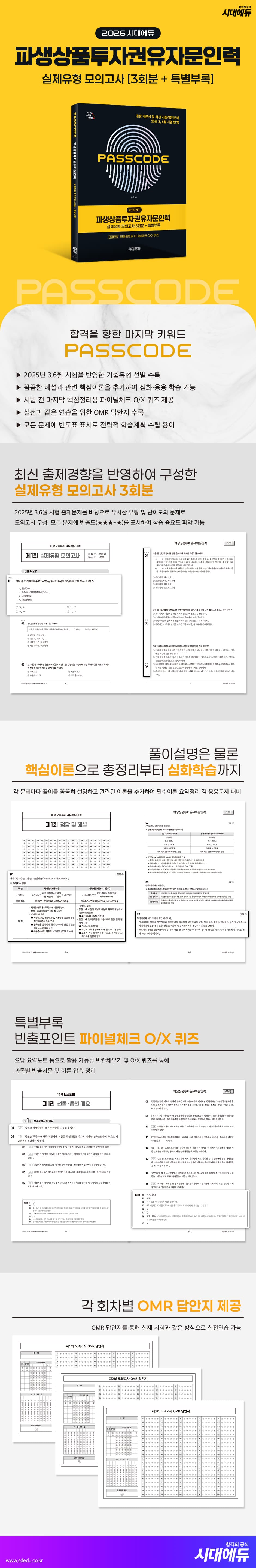 2026 시대에듀 파생상품투자권유자문인력 실제유형 모의고사 [3회분 + 특별부록] PASSCODE 2