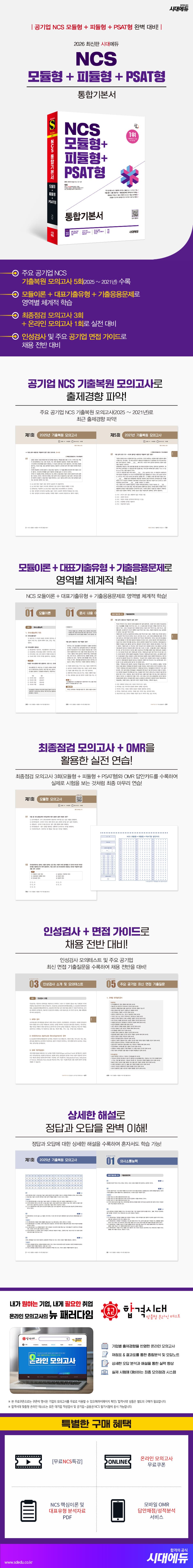 2026 최신판 시대에듀 NCS 모듈형+피듈형+PSAT형 통합기본서 2