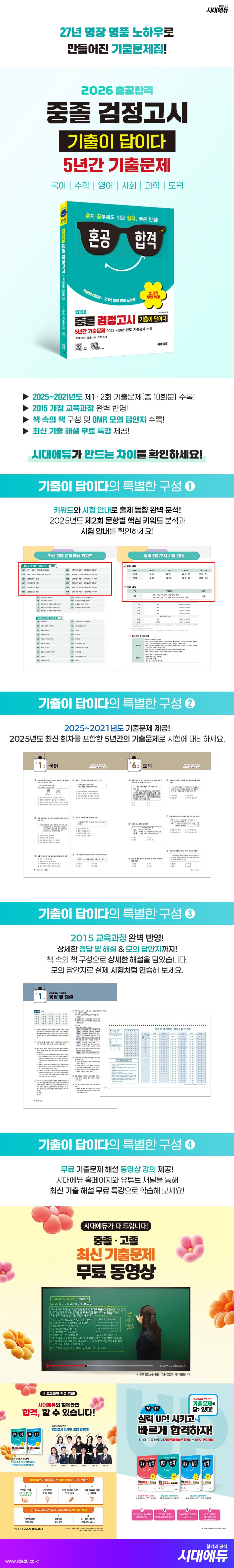 2026 혼공합격 기출이 답이다 중졸 검정고시 5년간 기출문제 + 전 과목 무료 특강 2