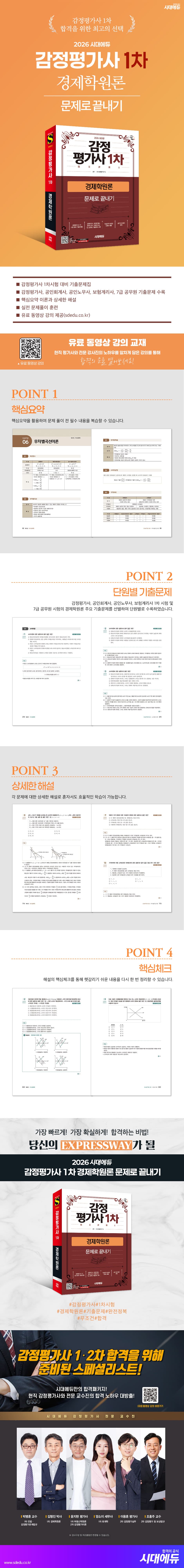 2026 시대에듀 감정평가사 1차 경제학원론 문제로 끝내기 2