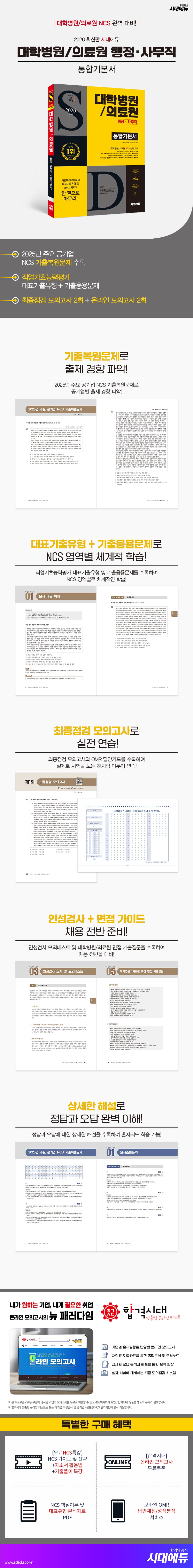 2026 최신판 시대에듀 대학병원/의료원 행정·사무직 통합기본서 2