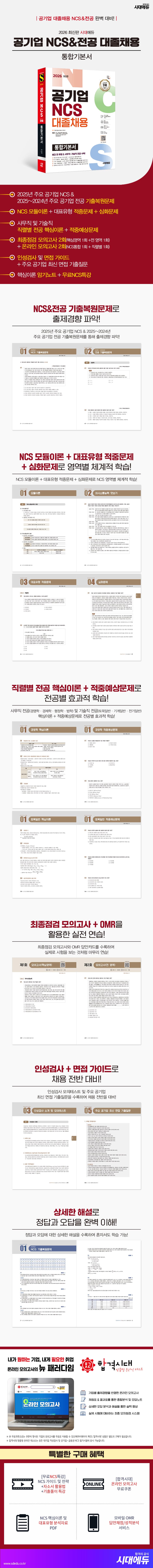 2026 최신판 시대에듀 공기업 NCS&전공 대졸채용 통합기본서 2
