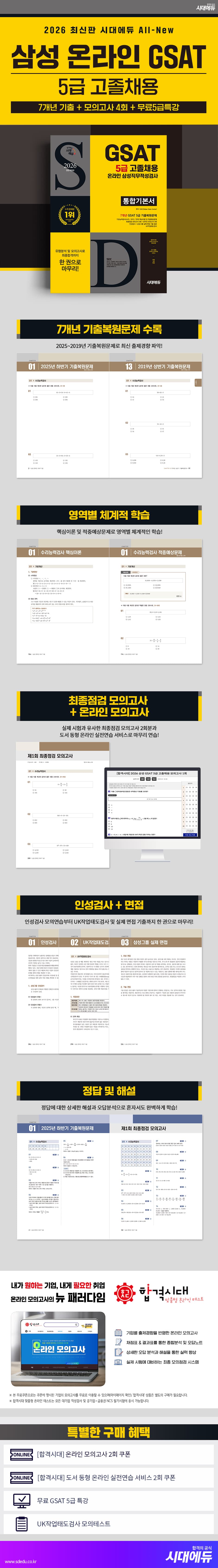 2026 최신판 시대에듀 All-New 삼성 온라인 GSAT 5급 고졸채용 통합기본서 2