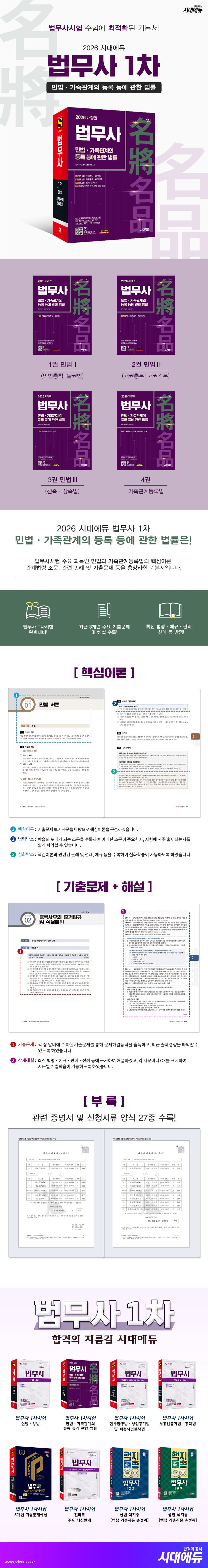 2026 시대에듀 법무사 1차 민법·가족관계의 등록 등에 관한 법률 2