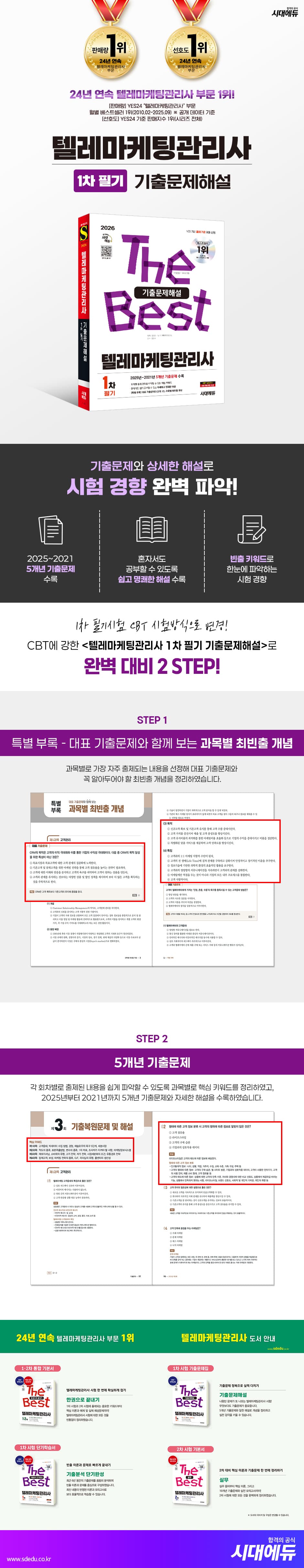 2026 시대에듀 텔레마케팅관리사 1차 필기 기출문제해설 2