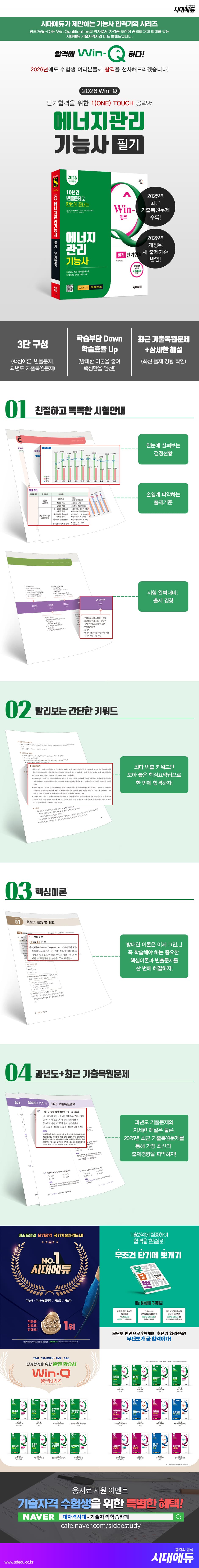 2026 시대에듀 Win-Q 에너지관리기능사 필기 단기합격 2