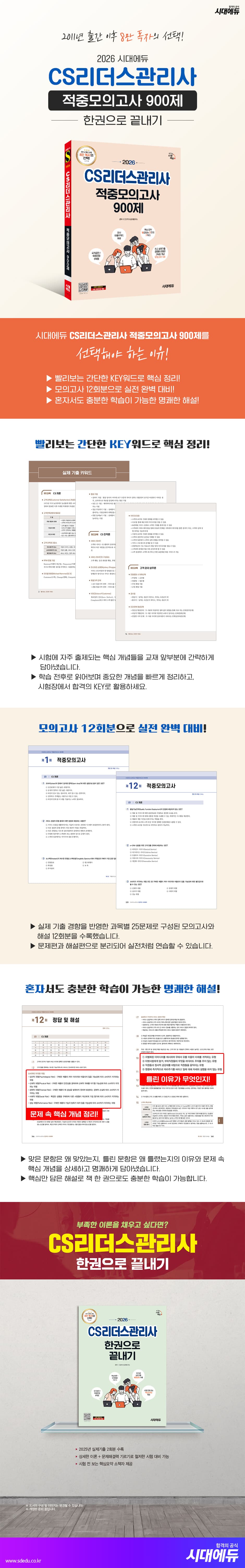 2026 시대에듀 CS리더스관리사 적중모의고사 900제 한권으로 끝내기 2