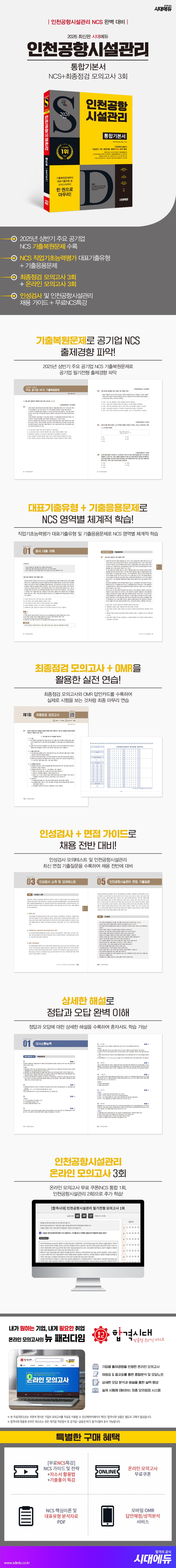 2026 최신판 시대에듀 인천공항시설관리 통합기본서 2