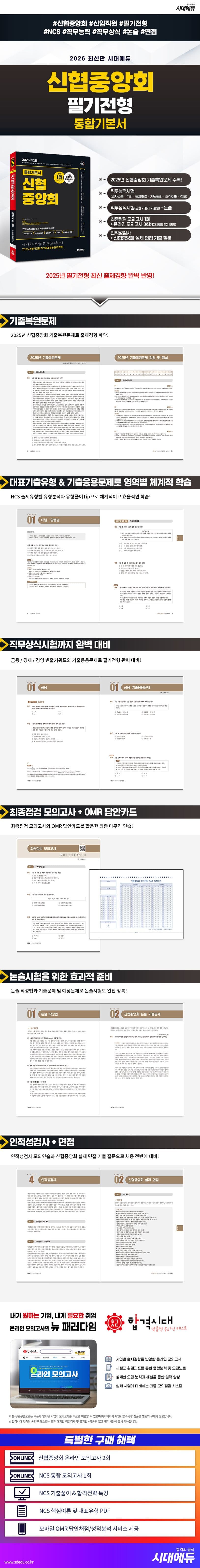 2026 최신판 시대에듀 신협중앙회 필기전형 통합기본서 2