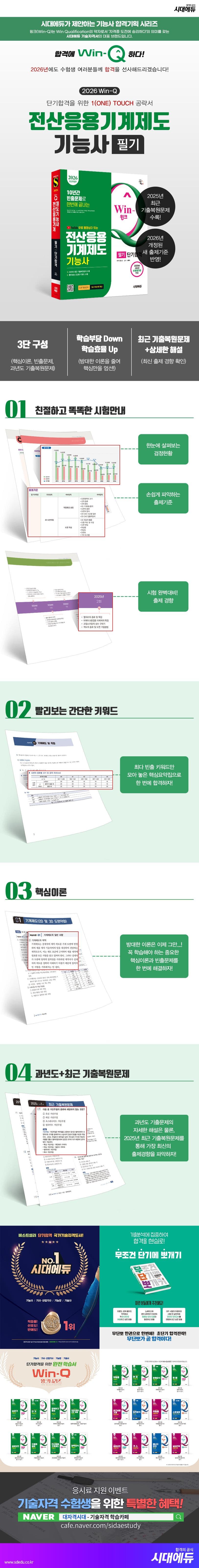 2026 시대에듀 무료 동영상이 있는 Win-Q 전산응용기계제도기능사 필기 단기합격 2