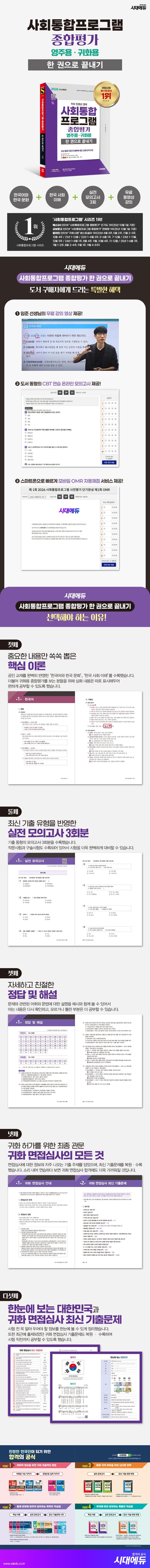 2026 시대에듀 사회통합프로그램 종합평가 영주용·귀화용 한 권으로 끝내기 + 무료 강의 2