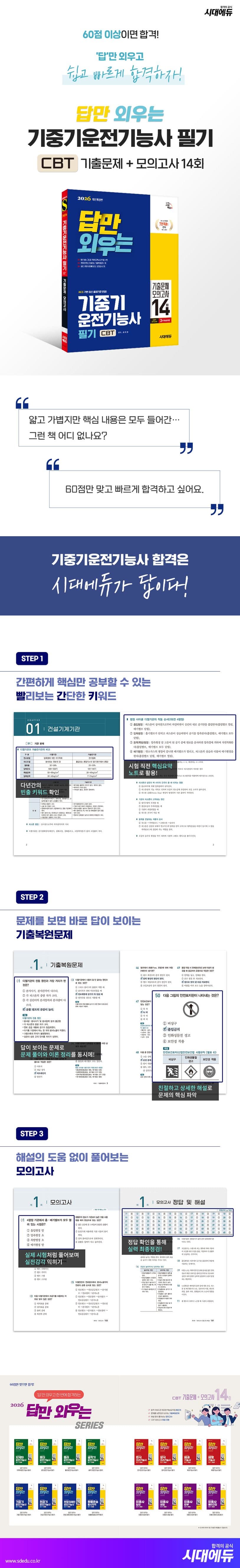 2026 시대에듀 답만 외우는 기중기운전기능사 필기 CBT기출문제+모의고사 14회 2