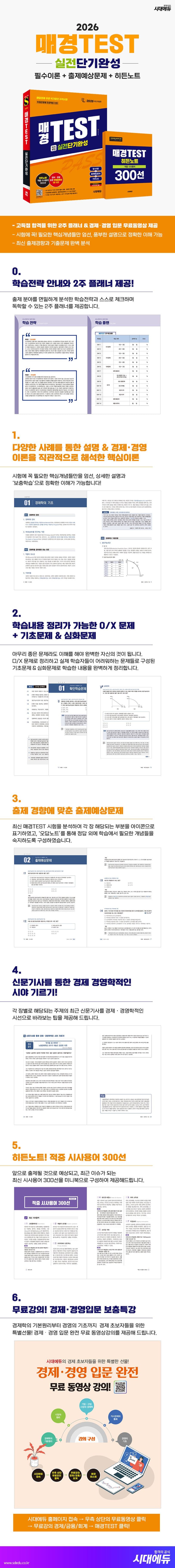 2026 시대에듀 매경TEST 실전단기완성 필수이론 + 출제예상문제 + 히든노트 2