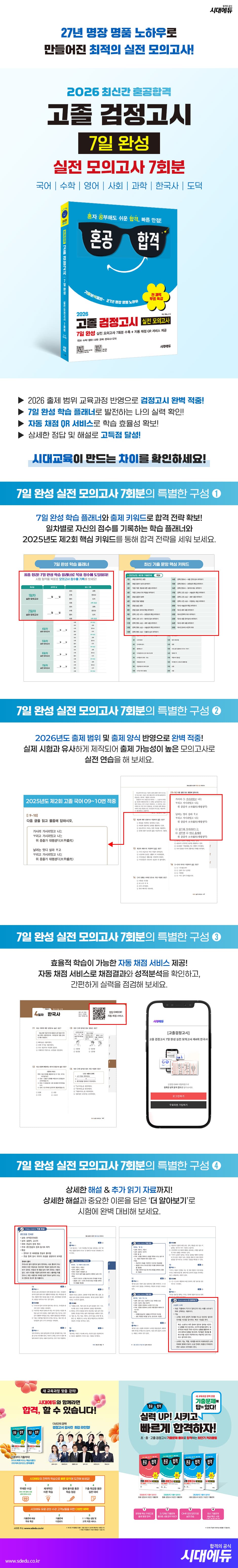 2026 혼공합격 고졸 검정고시 7일 완성 실전 모의고사 7회분 + 전 과목 무료 특강 2