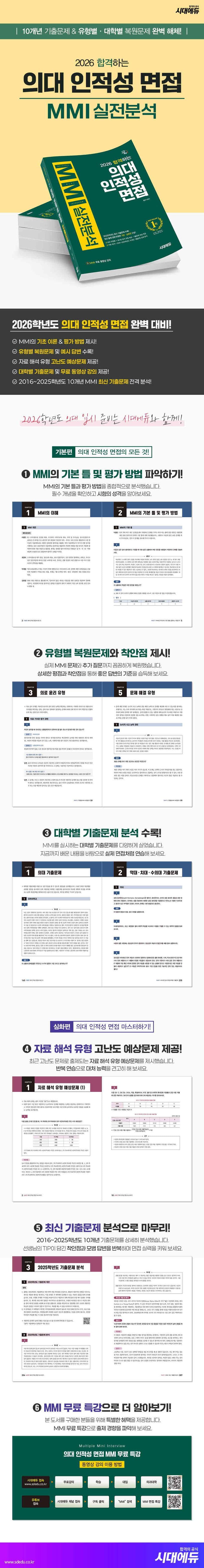 2026 합격하는 의대 인적성 면접 MMI 실전분석 + 무료 동영상 강의 2