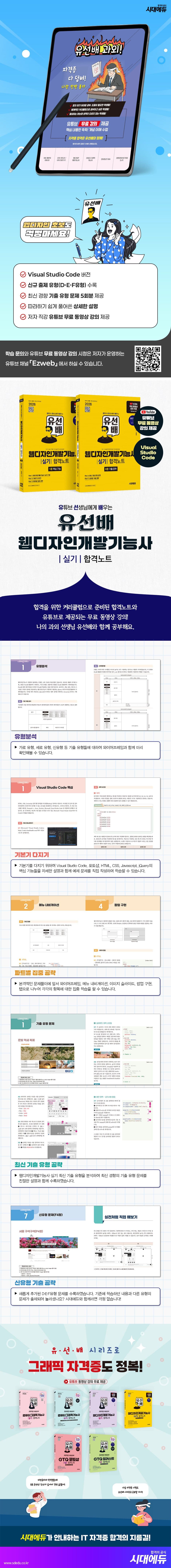 2026 시대에듀 유선배 웹디자인개발기능사 실기 합격노트 2