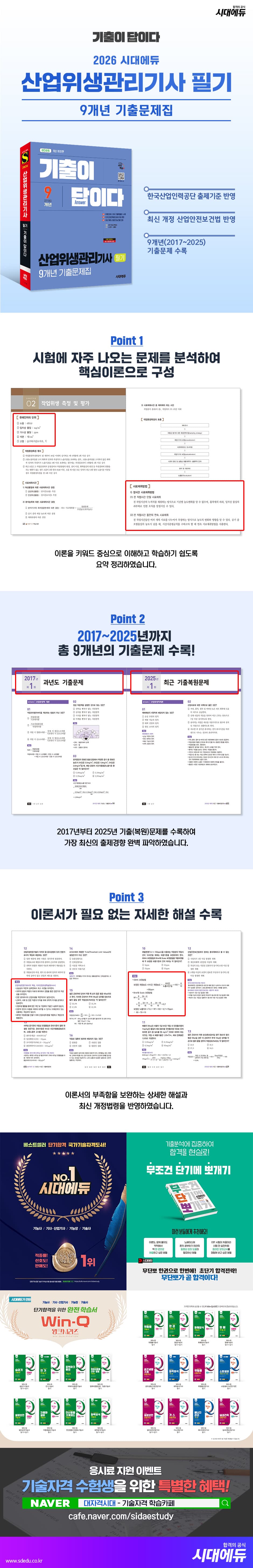 2026 시대에듀 기출이 답이다 산업위생관리기사 필기 9개년 기출문제집 2