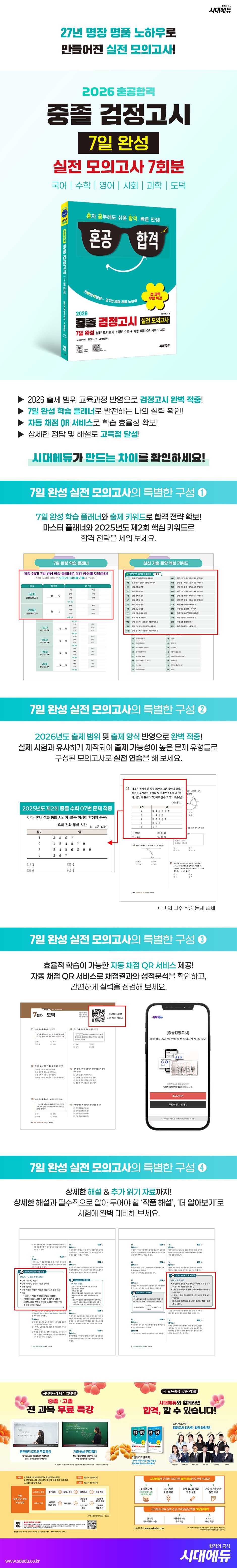 2026 혼공합격 중졸 검정고시 7일 완성 실전 모의고사 7회분 + 전 과목 무료 특강 2