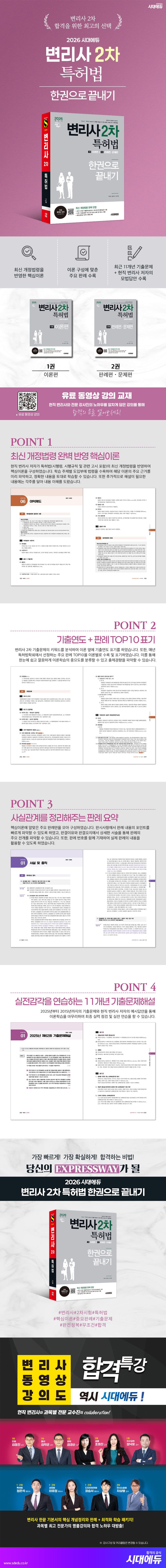 2026 시대에듀 변리사 2차 특허법 한권으로 끝내기 2