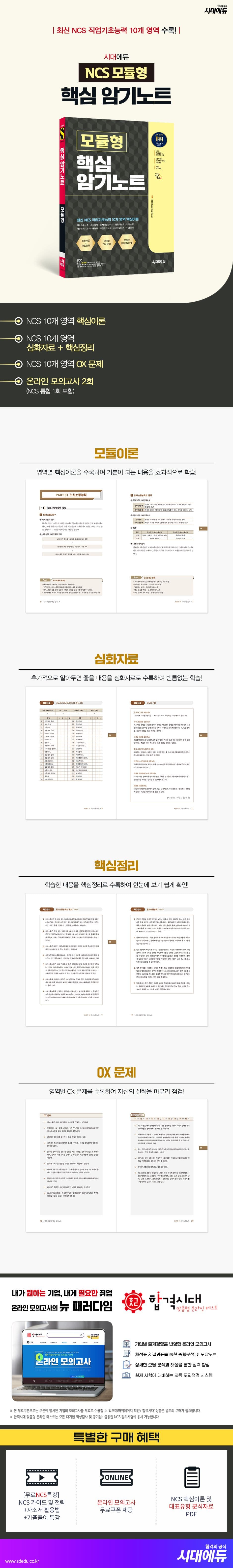 시대에듀 NCS 모듈형 핵심 암기노트+무료NCS특강 2