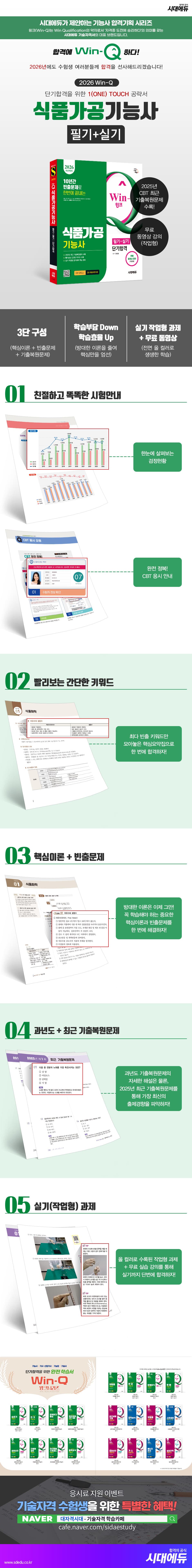 2026 시대에듀 Win-Q 식품가공기능사 필기+실기 단기합격 2