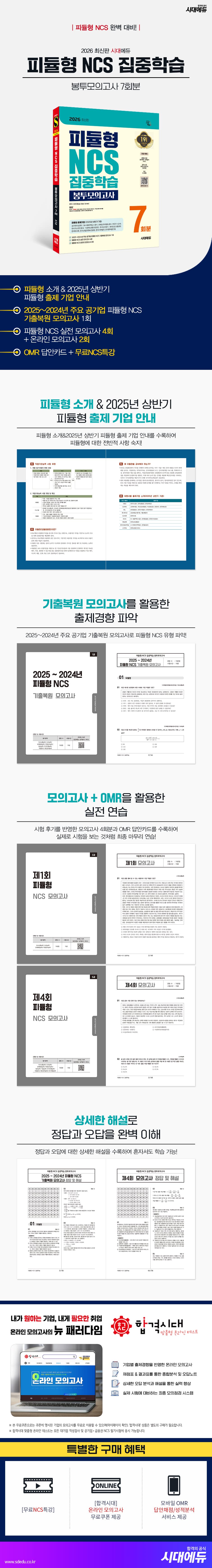 2026 최신판 시대에듀 피듈형 NCS 집중학습 봉투모의고사 7회분 2