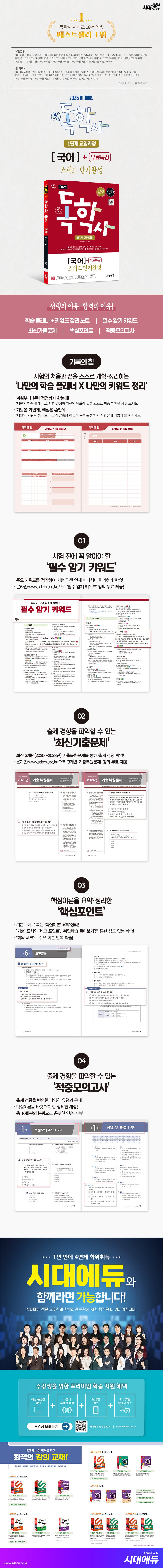 2026 시대에듀 A+ 독학사 1단계 교양과정 스피드 단기완성 국어+무료특강 2