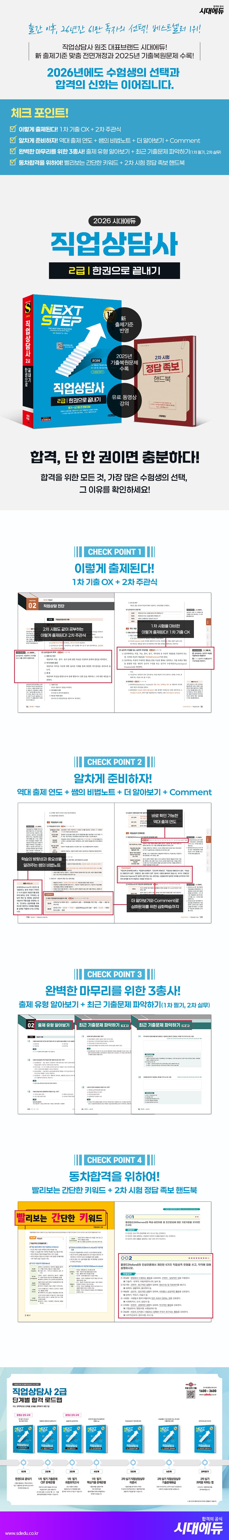 2026 시대에듀 직업상담사 2급 한권으로 끝내기 2