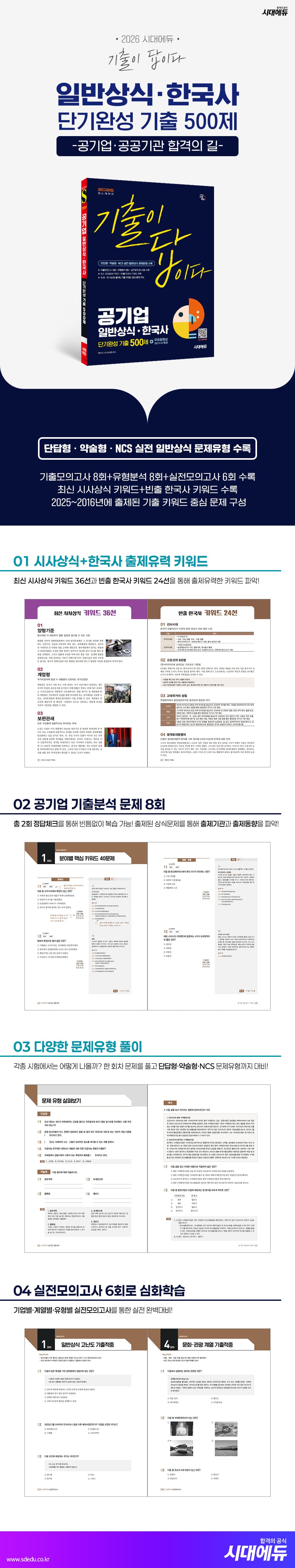 2026 시대에듀 기출이 답이다 공기업 일반상식 · 한국사 단기완성 기출 500제 + 무료동영상(최신시사 특강) 2