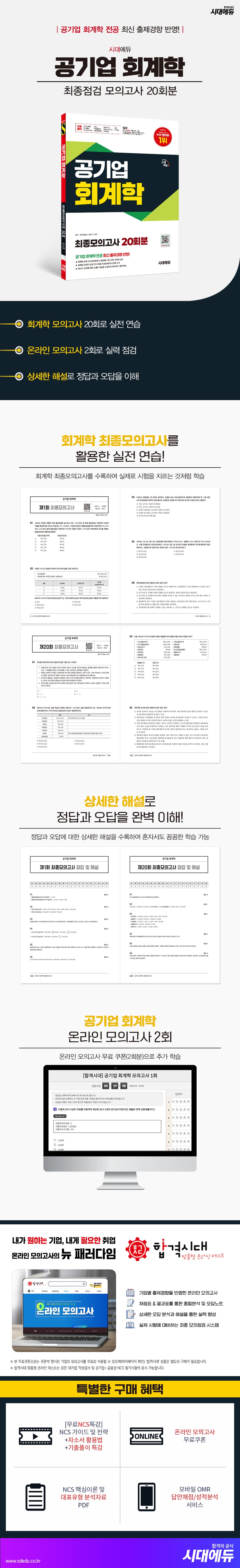 시대에듀 공기업 회계학 최종모의고사 20회분 2