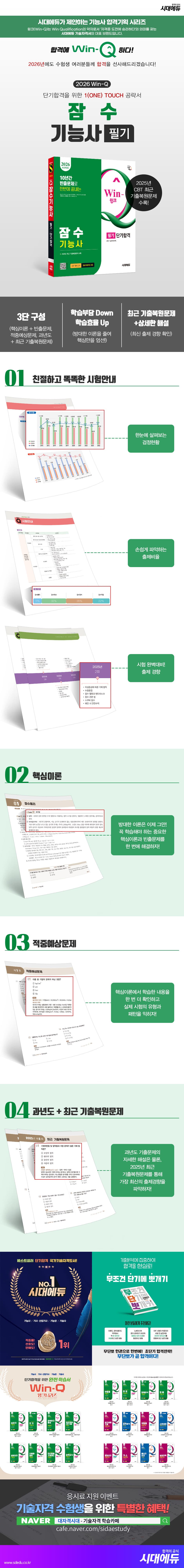 2026 시대에듀 Win-Q 잠수기능사 필기 단기합격 2
