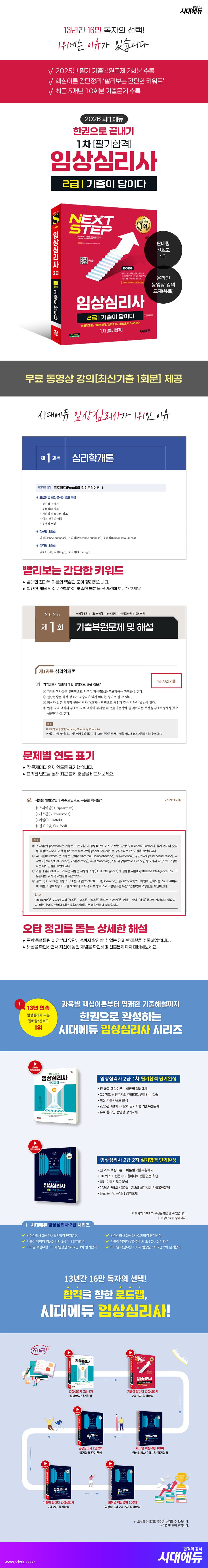 2026 시대에듀 기출이 답이다 임상심리사 2급 1차 필기합격 한권으로 끝내기 2