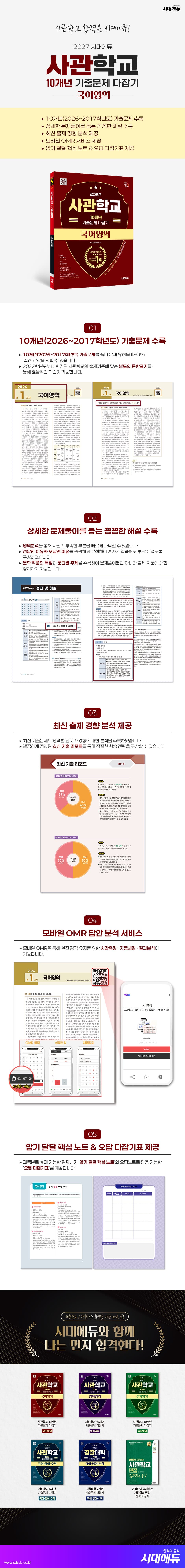 2027 시대에듀 사관학교 10개년 기출문제 다잡기 [국어영역] 2
