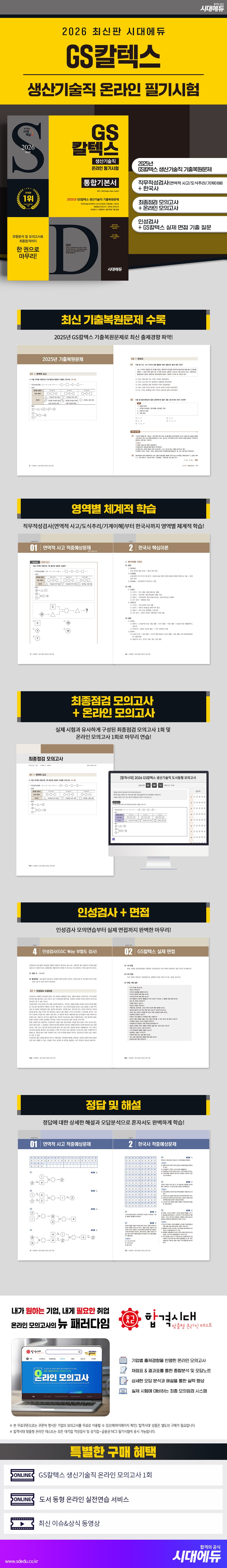 2026 최신판 시대에듀 GS칼텍스 생산기술직 온라인 필기시험 통합기본서 2