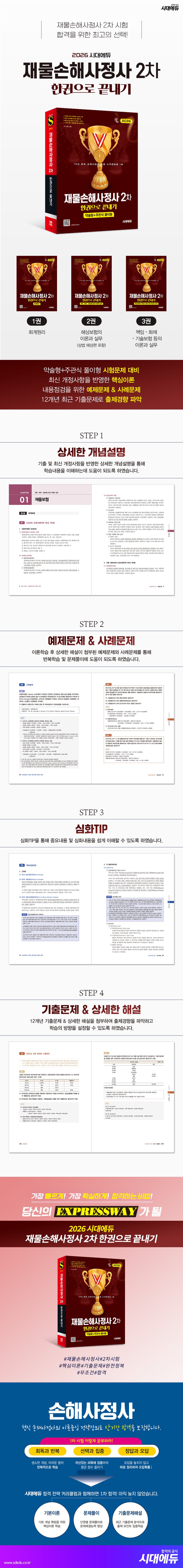 2026 시대에듀 재물손해사정사 2차 한권으로 끝내기 2