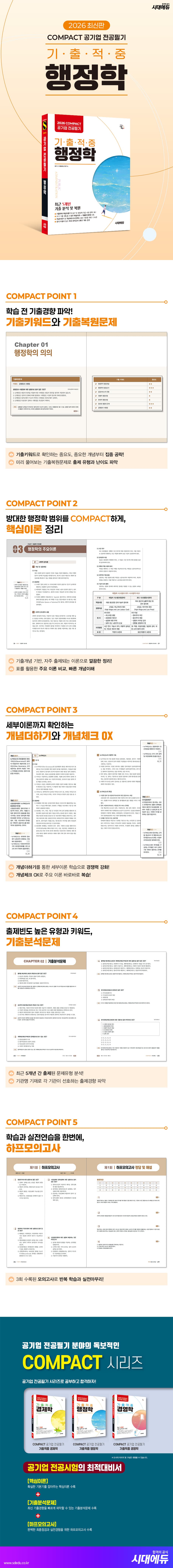 2026 시대에듀 COMPACT 공기업 전공필기 기출적중 행정학 2