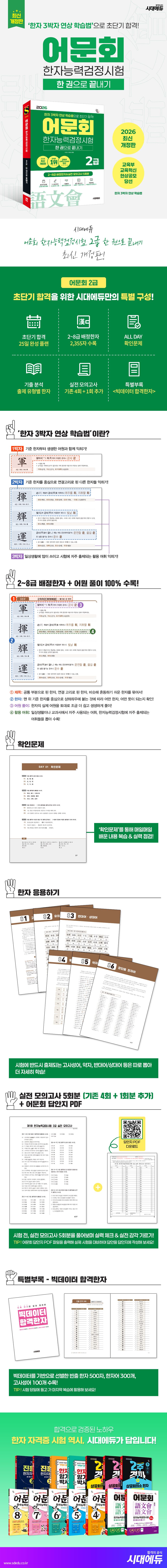 2026 어문회 한자능력검정시험 2급 한 권으로 끝내기 2