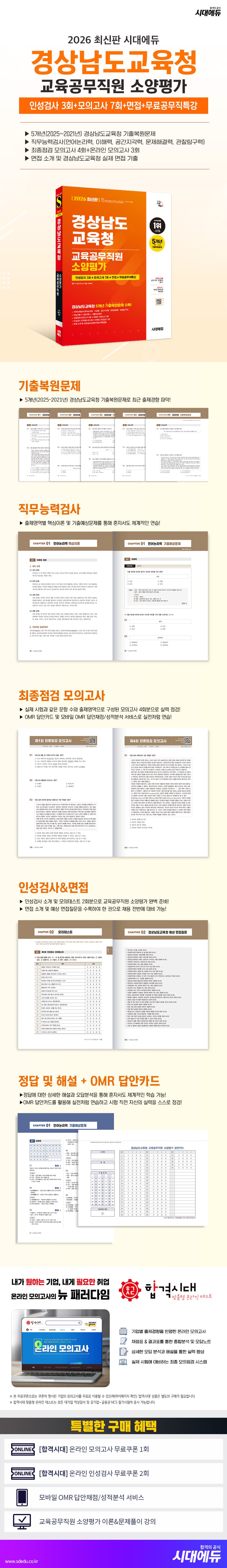 2026 최신판 시대에듀 경상남도교육청 교육공무직원 소양평가 인성검사 3회+모의고사 7회+면접+무료공무직특강 2
