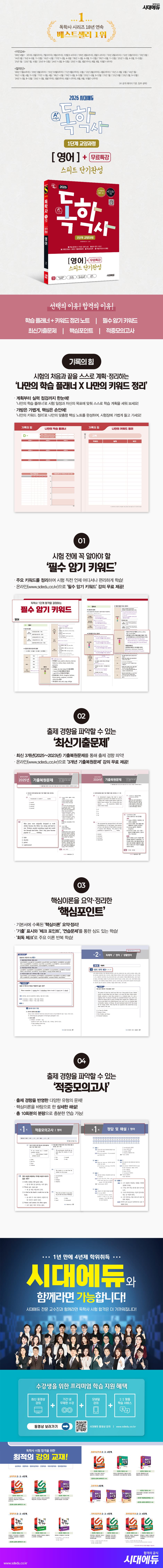 2026 시대에듀 A+ 독학사 1단계 교양과정 스피드 단기완성 영어+무료특강 2