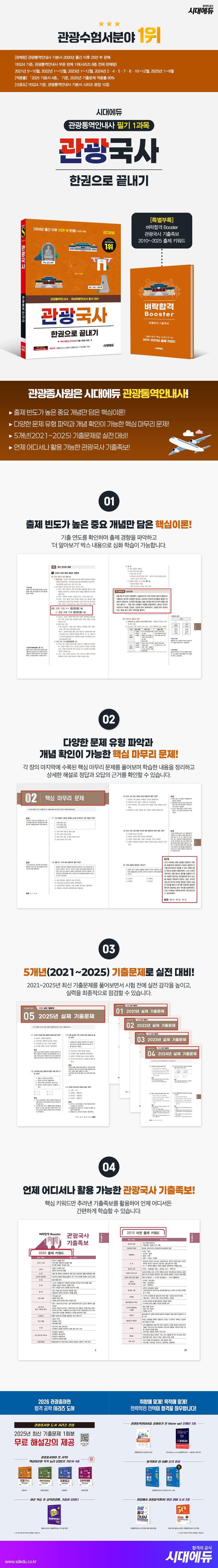 2026 시대에듀 관광통역안내사 필기 1과목 관광국사 한권으로 끝내기 2