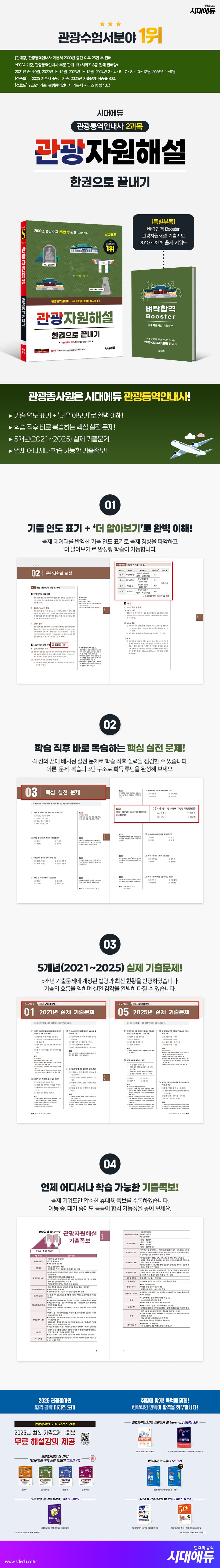 2026 시대에듀 관광통역안내사 필기 2과목 관광자원해설 한권으로 끝내기 2