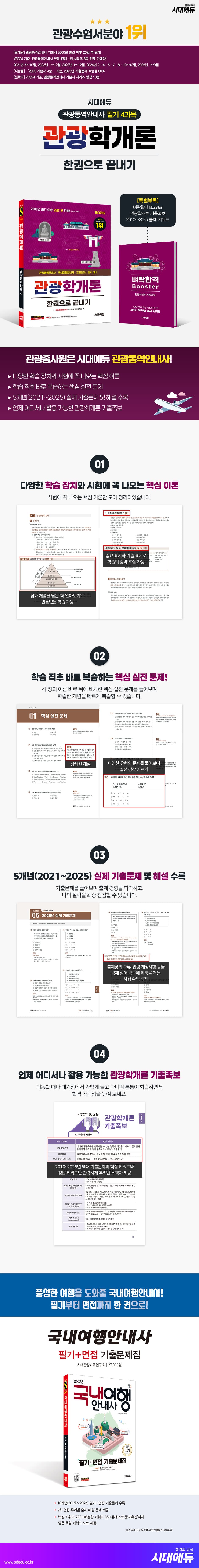 2026 시대에듀 관광통역안내사 필기 4과목 관광학개론 한권으로 끝내기 2