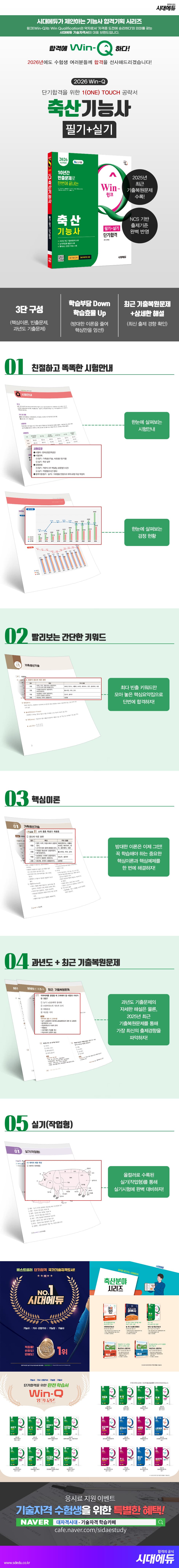 2026 시대에듀 Win-Q 축산기능사 필기+실기 단기합격 2