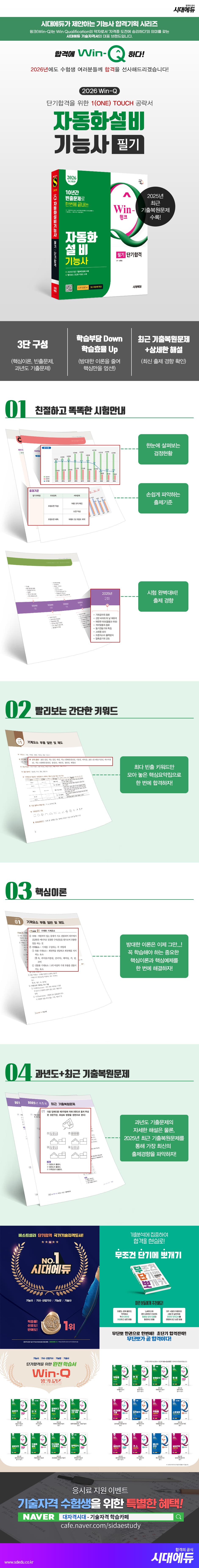 2026 시대에듀 Win-Q 자동화설비기능사 필기 단기합격 2