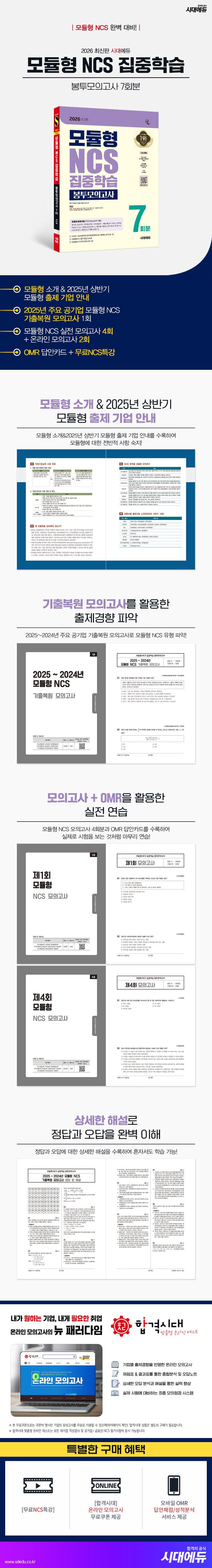 2026 최신판 시대에듀 모듈형 NCS 집중학습 봉투모의고사 7회분 2